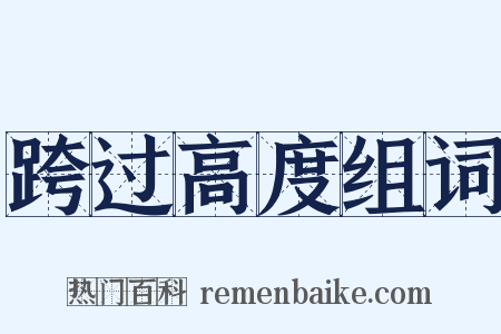 跨过高度组词是什么意思的图片